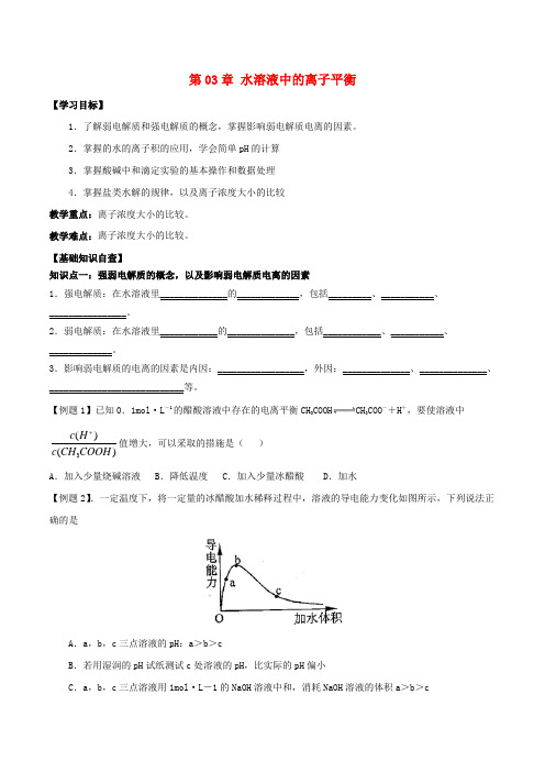 2018_2019年高中化学第03章水溶液中的离子平衡章末复习导学案新人教版选修4