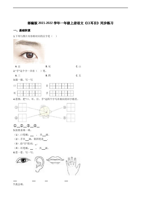 部编版2021-2022学年一年级上册语文《口耳目》同步练习