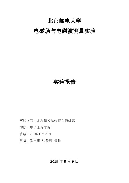 北邮电磁场与电磁波测量实验报告4 场强特性