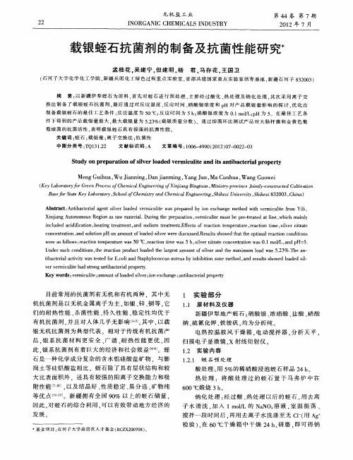 载银蛭石抗茵剂的制备及抗菌性能研究