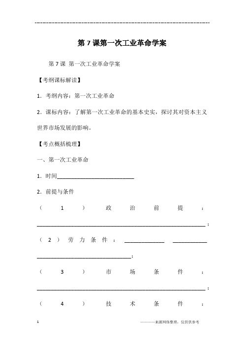 第7课第一次工业革命学案