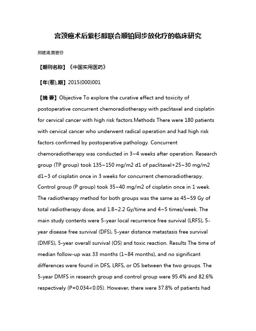 宫颈癌术后紫杉醇联合顺铂同步放化疗的临床研究