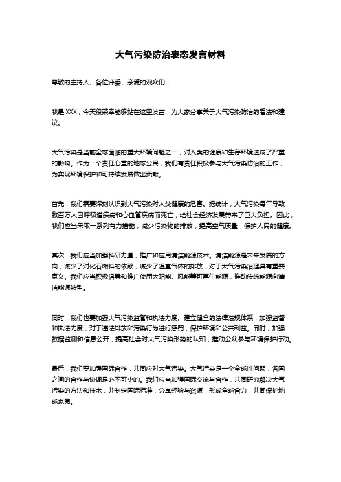 大气污染防治表态发言材料