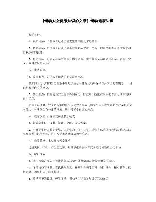 [运动安全健康知识的文章] 运动健康知识