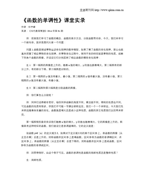 《函数的单调性》课堂实录