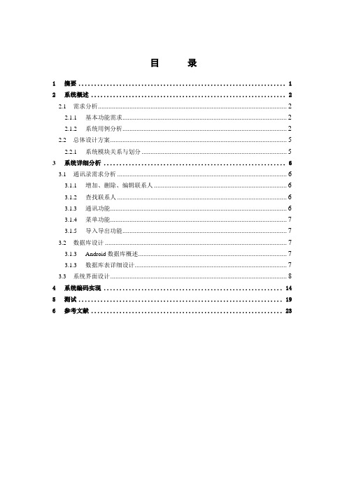 安卓课程设计手机通讯录系统