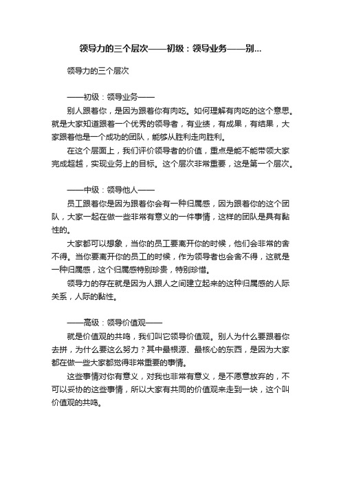 领导力的三个层次——初级：领导业务——别...