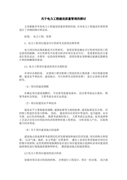 关于电力工程建设质量管理的探讨