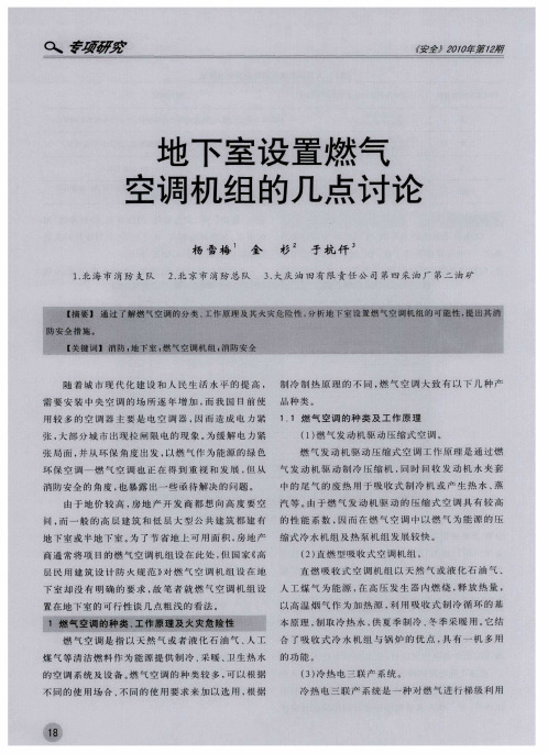 地下室设置燃气空调机组的几点讨论