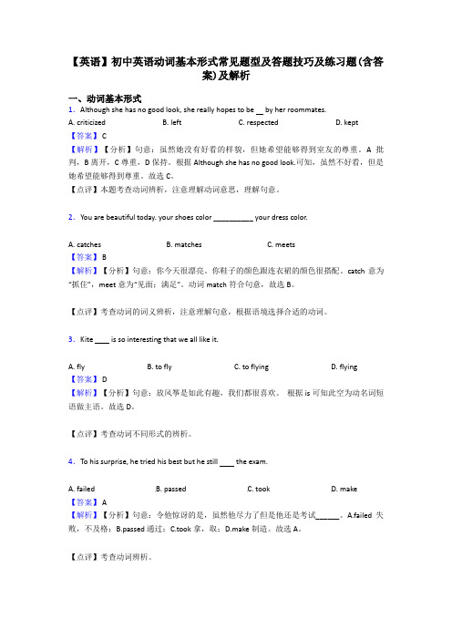 【英语】初中英语动词基本形式常见题型及答题技巧及练习题(含答案)及解析