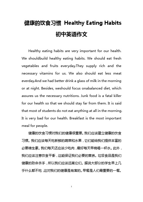 健康的饮食习惯 Healthy Eating Habits(初中英语作文)