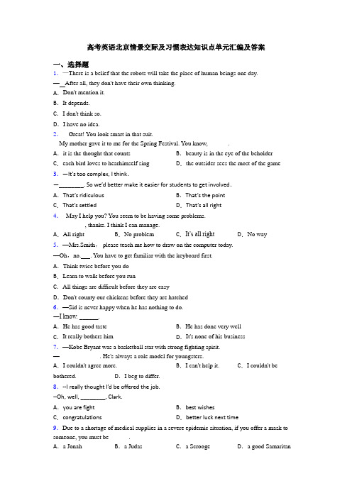 高考英语北京情景交际及习惯表达知识点单元汇编及答案