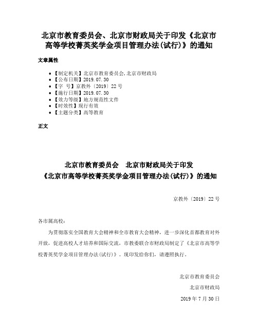 北京市教育委员会、北京市财政局关于印发《北京市高等学校菁英奖学金项目管理办法(试行)》的通知