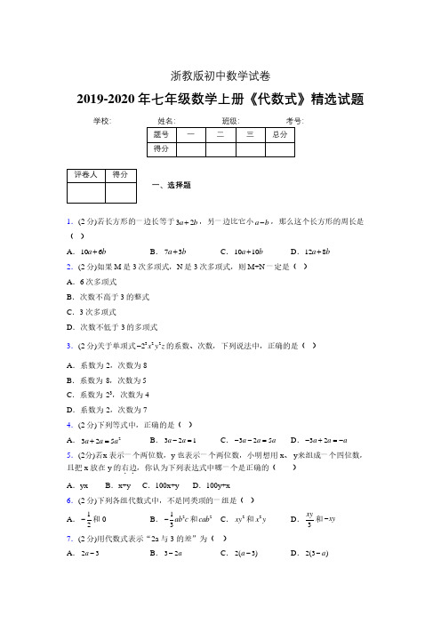 2019-2020浙教版初中数学七年级上册《代数式》专项测试(含答案) (23)