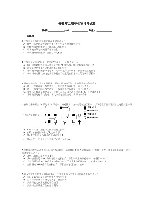 安徽高二高中生物月考试卷带答案解析
