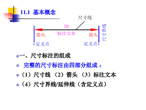 AutoCAD2010基础11尺寸标注