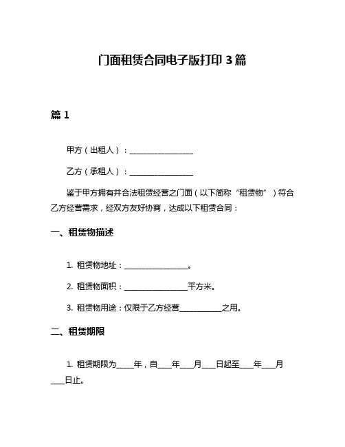 门面租赁合同电子版打印3篇