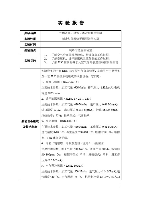 制冷与低温装置课程教学实验报告