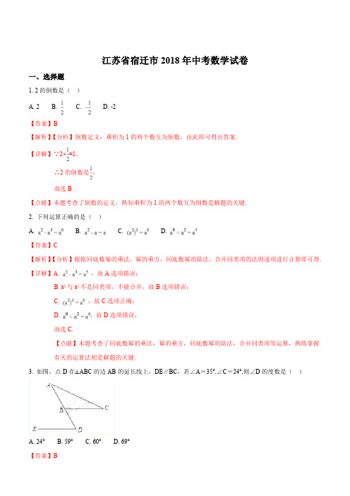 2018年江苏省宿迁市中考数学试卷(含答案解析)