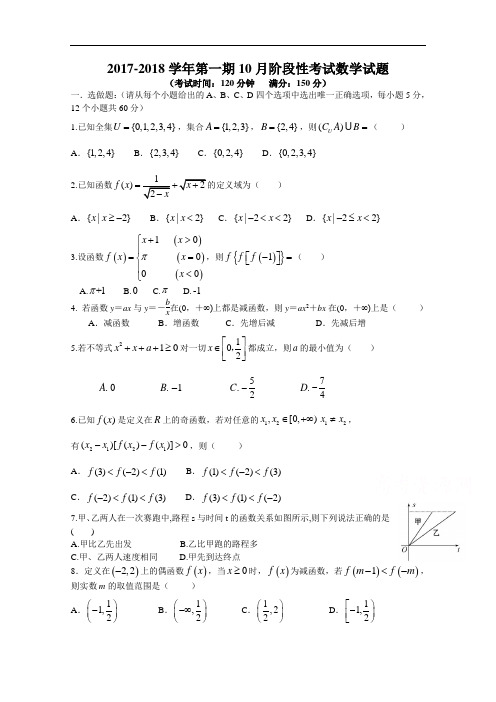 四川省成都市树德中学2017-2018学年高一上学期10月月考试题 数学 Word版含答案