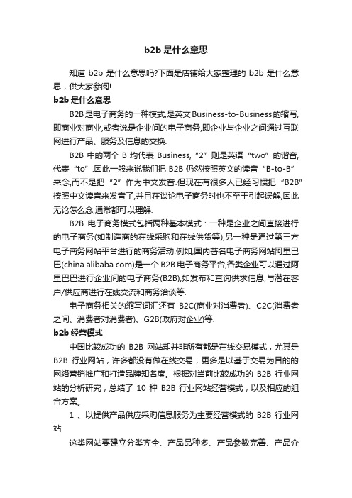 b2b是什么意思