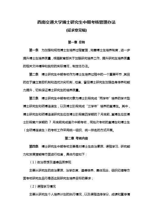 西南交通大学博士中期考核管理办法