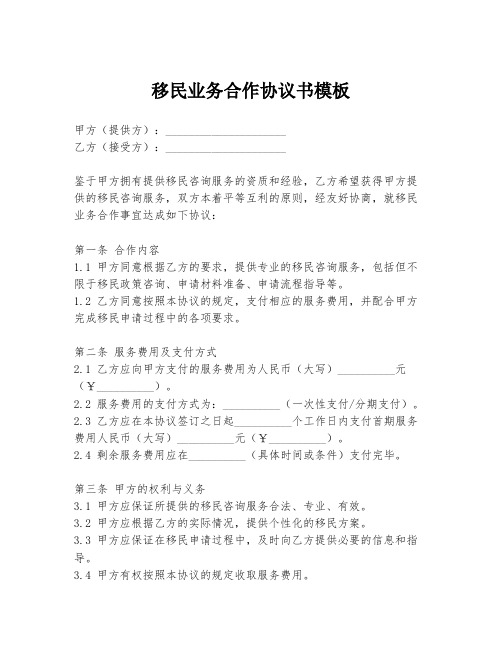 移民业务合作协议书模板