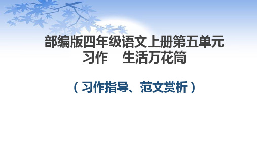 部编版四年级语文上册第五单元习作：生活万花筒(习作指导、赏析)