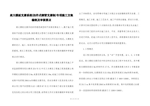 高大模板支撑系统(扣件式钢管支撑架)专项施工方案编制及审核要点