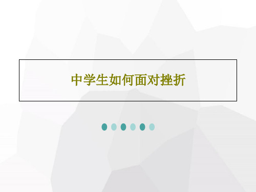 中学生如何面对挫折PPT文档共39页