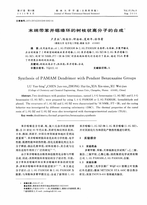 末端带苯并恶嗪环的树枝状高分子的合成