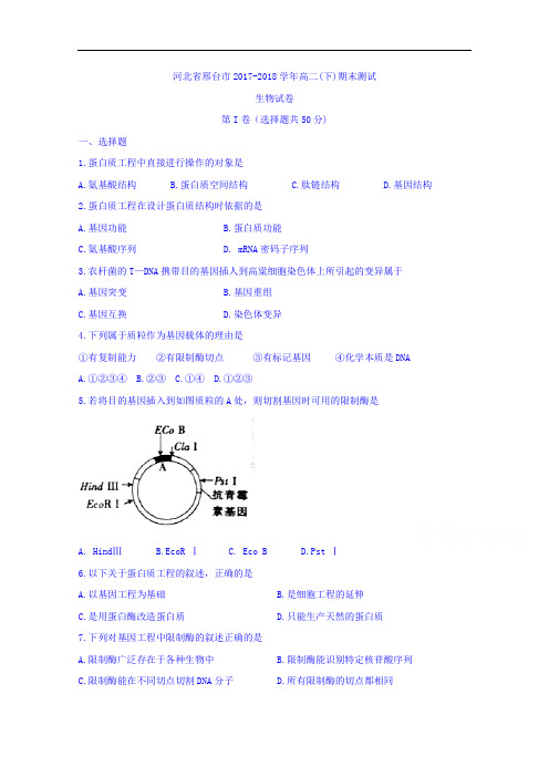 河北省邢台市2017-2018学年高二下学期期末考试生物试题 Word版含答案