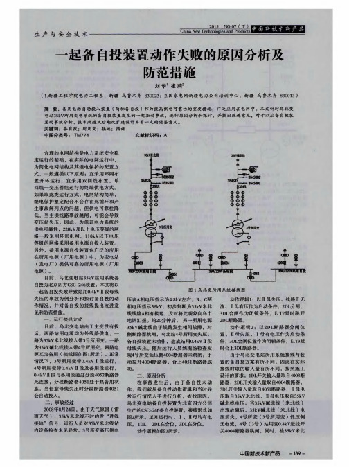 一起备自投装置动作失败的原因分析及防范措施