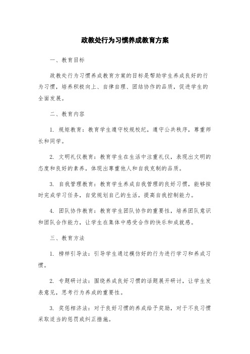 政教处行为习惯养成教育方案