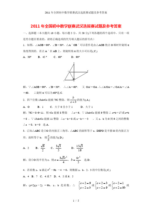 全国初中数学联赛武汉选拔赛试题及参考答案