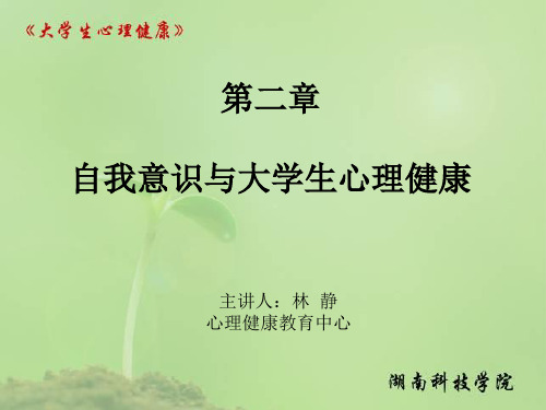 第二章自我意识与大学生心理健康