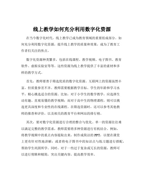 线上教学如何充分利用数字化资源