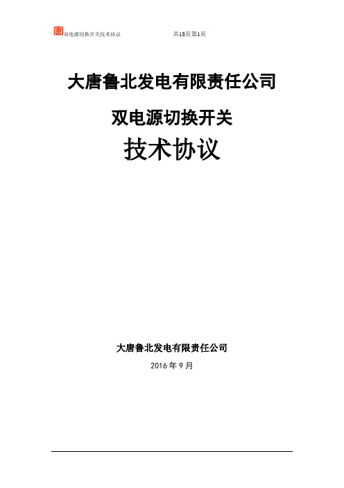 双电源技术要求资料