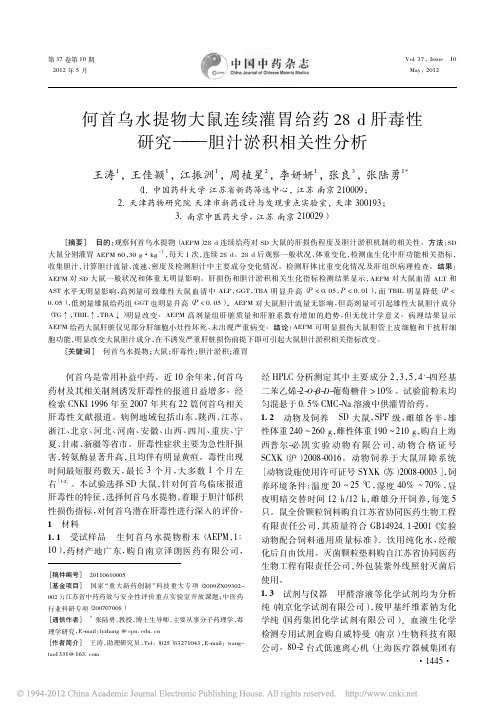 何首乌水提物大鼠连续灌胃给药28d肝毒性研究_胆汁淤积相关性分析