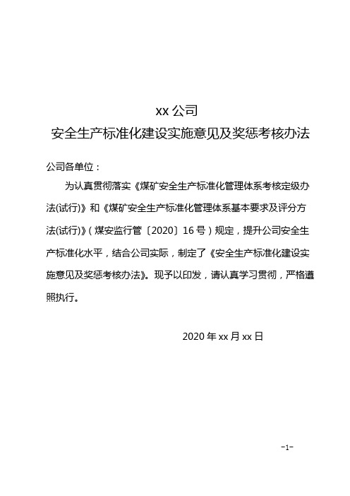 安全生产标准化建设实施意见及 奖惩考核办法