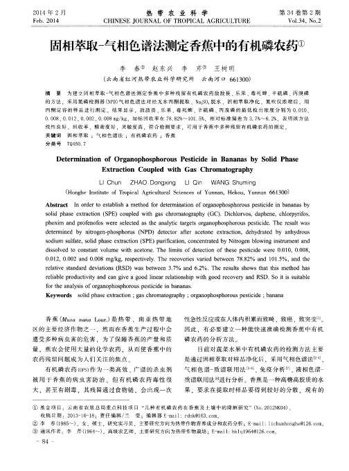 固相萃取-气相色谱法测定香蕉中的有机磷农药