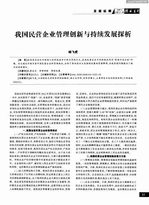 我国民营企业管理创新与持续发展探析