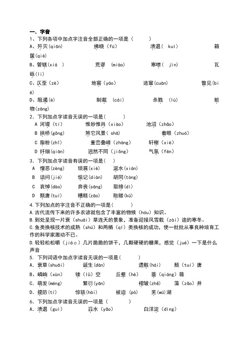 人教版八年级语文上册基础知识练习题总汇——字词成语练习