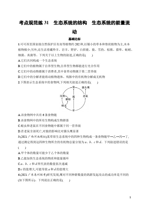 高中生物高频考点及答案31 生态系统的结构 生态系统的能量流动