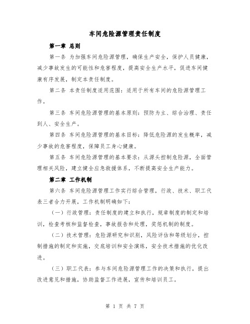 车间危险源管理责任制度(4篇)