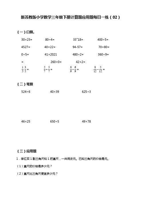 【小学】新苏教版小学数学三年级下册暑假每日一练(02)：计算题 应用题(含答案)