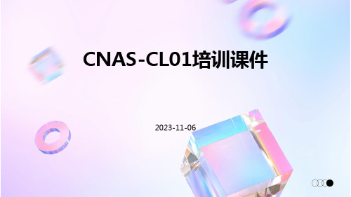 CNASCL01培训课件