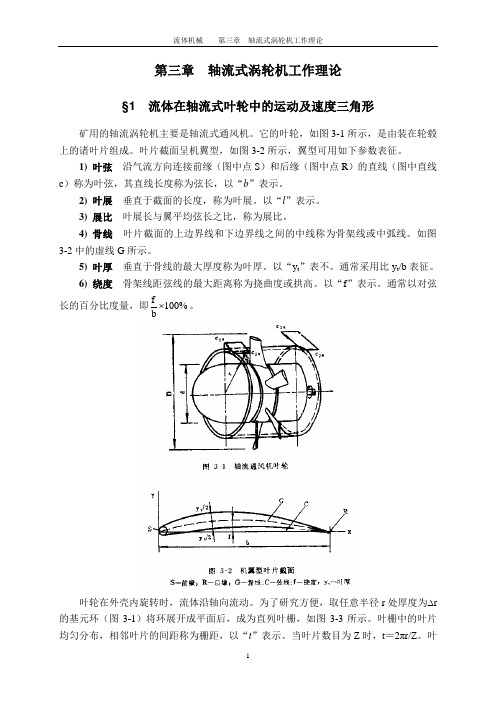 第三章  轴流式涡轮机工作理论