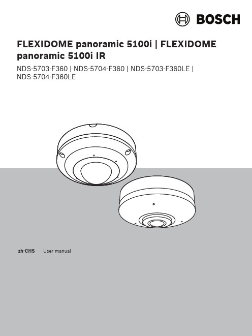 博世安防系统FLEXIDOME全景5100i   FLEXIDOME全景5100i IR 用户手册说