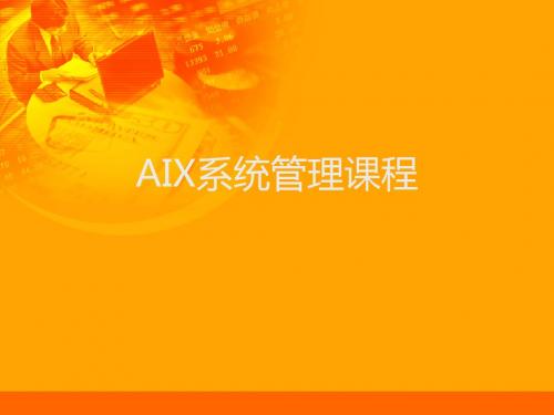 AIX系统管理培训课程